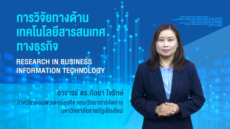 การวิจัยด้านเทคโนโลยีสารสนเทศทางธุรกิจ