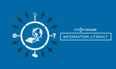 การรู้สารสนเทศ