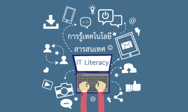 การรู้เทคโนโลยีสารสนเทศ