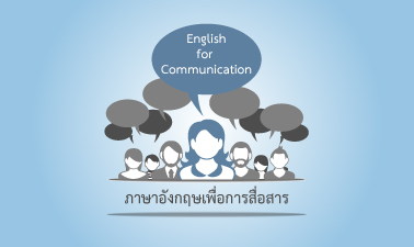 ภาษาอังกฤษเพื่อการสื่อสาร