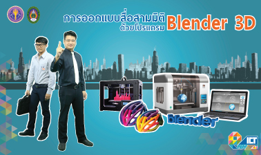 การออกแบบสื่อสามมิติด้วยโปรแกรม Blender3D