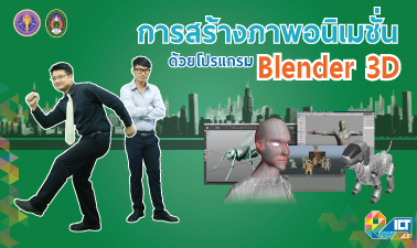 การสร้างภาพอนิเมชั่นด้วยโปรแกรม Blender3D