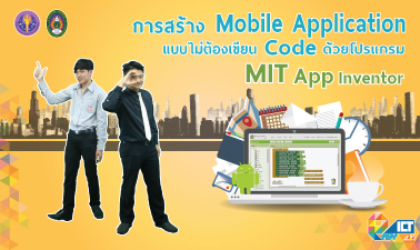 การสร้างMobile Application แบบไม่ต้องเขียน Code ด้วยโปรแกรม MIT App Inventor