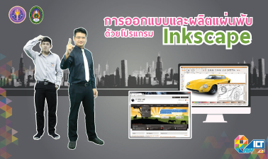 การออกแบบและผลิตแผ่นพับด้วยโปรแกรม Inkscape (Open Source)