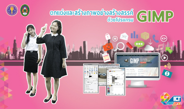 ตกแต่งและสร้างภาพอย่างสร้างสรรค์ด้วยโปรแกรม GIMP (Open Source)