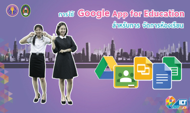 การใช้ Google Apps for Education สำหรับการจัดการห้องเรียน