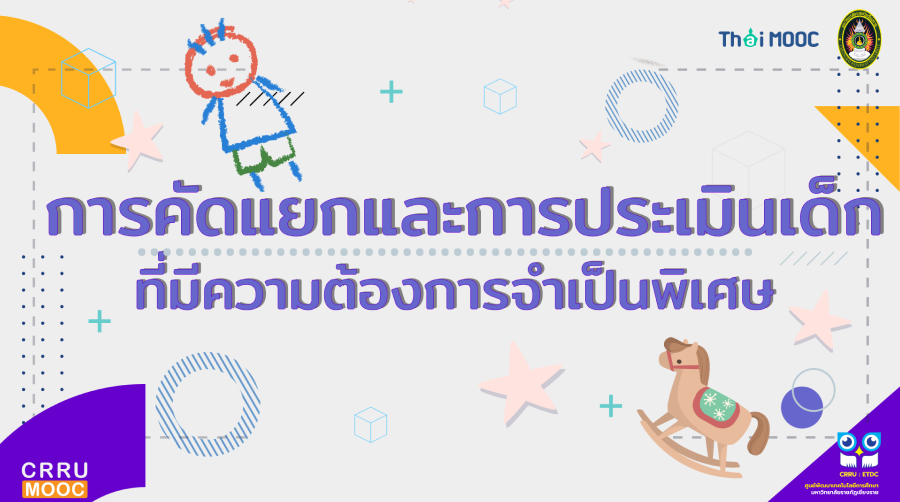 การคัดแยกและการประเมินเด็กที่มีความต้องการจำเป็นพิเศษ