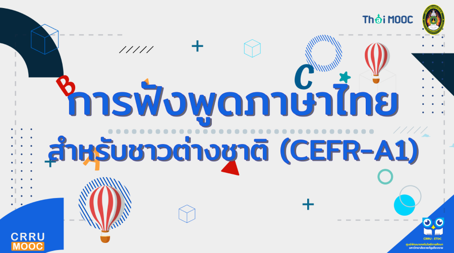 การฟังพูดภาษาไทยสำหรับชาวต่างชาติ (CEFR-A1)