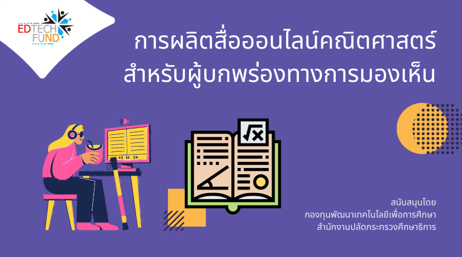 การผลิตสื่อออนไลน์คณิตศาสตร์สำหรับผู้บกพร่องทางการมองเห็น