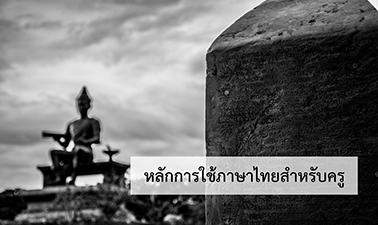 หลักการใช้ภาษาไทยสำหรับครู