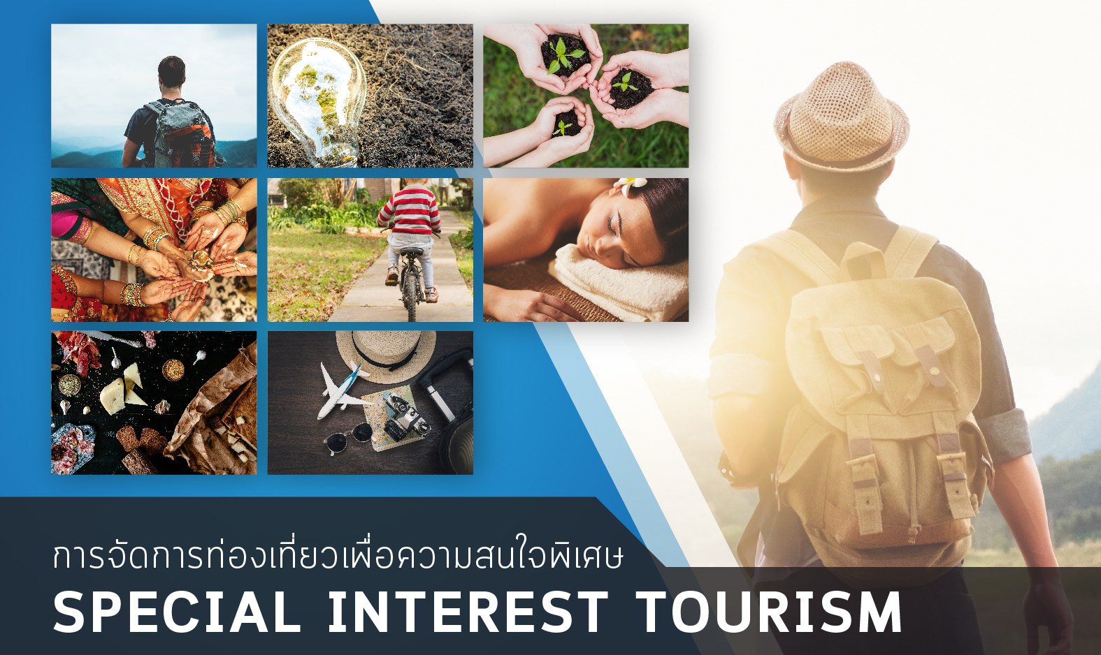 การจัดการท่องเที่ยวเพื่อความสนใจพิเศษ (Special Interest Tourism)