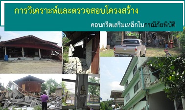 การวิเคราะห์และตรวจสอบโครงสร้างคอนกรีตเสริมเหล็กในกรณีภัยพิบัติ