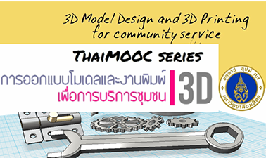 การออกแบบโมเดลและงานพิมพ์ 3D โมเดลเพื่อการบริการชุมชน