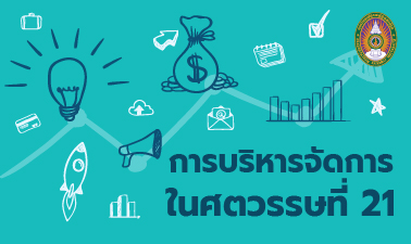 การบริหารจัดการในศตวรรษที่ 21