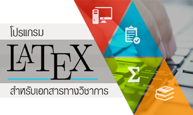 โปรแกรม LaTeX สำหรับเอกสารทางวิชาการ (LaTeX program for academic documents)