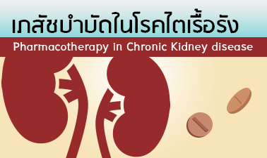 เภสัชบำบัดในโรคไตเรื้อรัง (Pharmacotherapy in Chronic Kidney disease)