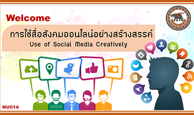 การใช้สื่อสังคมออนไลน์อย่างสร้างสรรค์