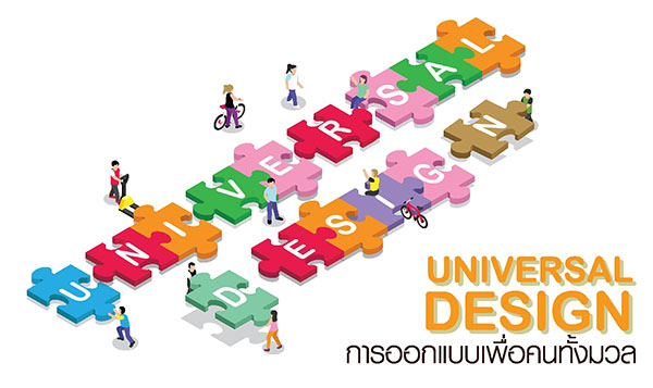 การออกแบบเพื่อคนทั้งมวล (UNIVERSAL DESIGN)