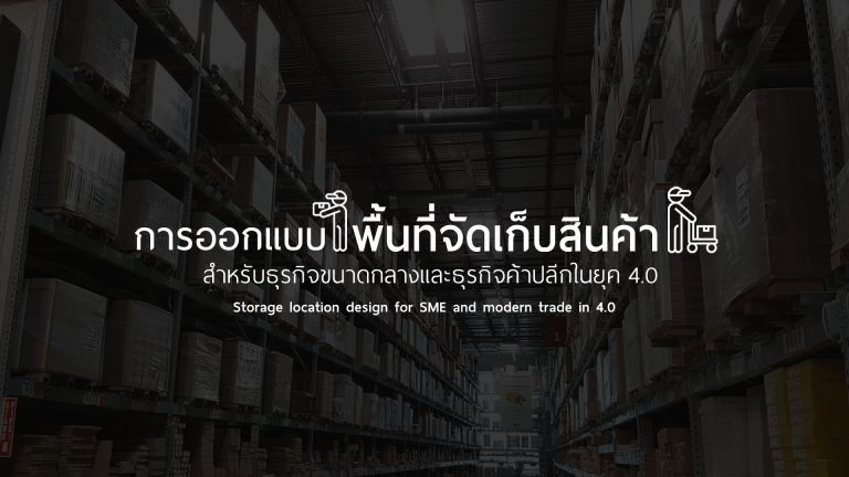 การออกแบบพื้นที่จัดเก็บสินค้าสำหรับธุรกิจขนาดกลางและธุรกิจค้าปลีกในยุค 4.0