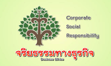 จริยธรรมทางธุรกิจ (Business Ethics)