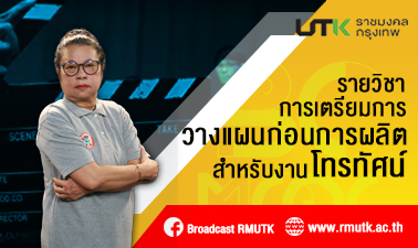 การเตรียมการวางแผนก่อนการผลิตสำหรับงานโทรทัศน์