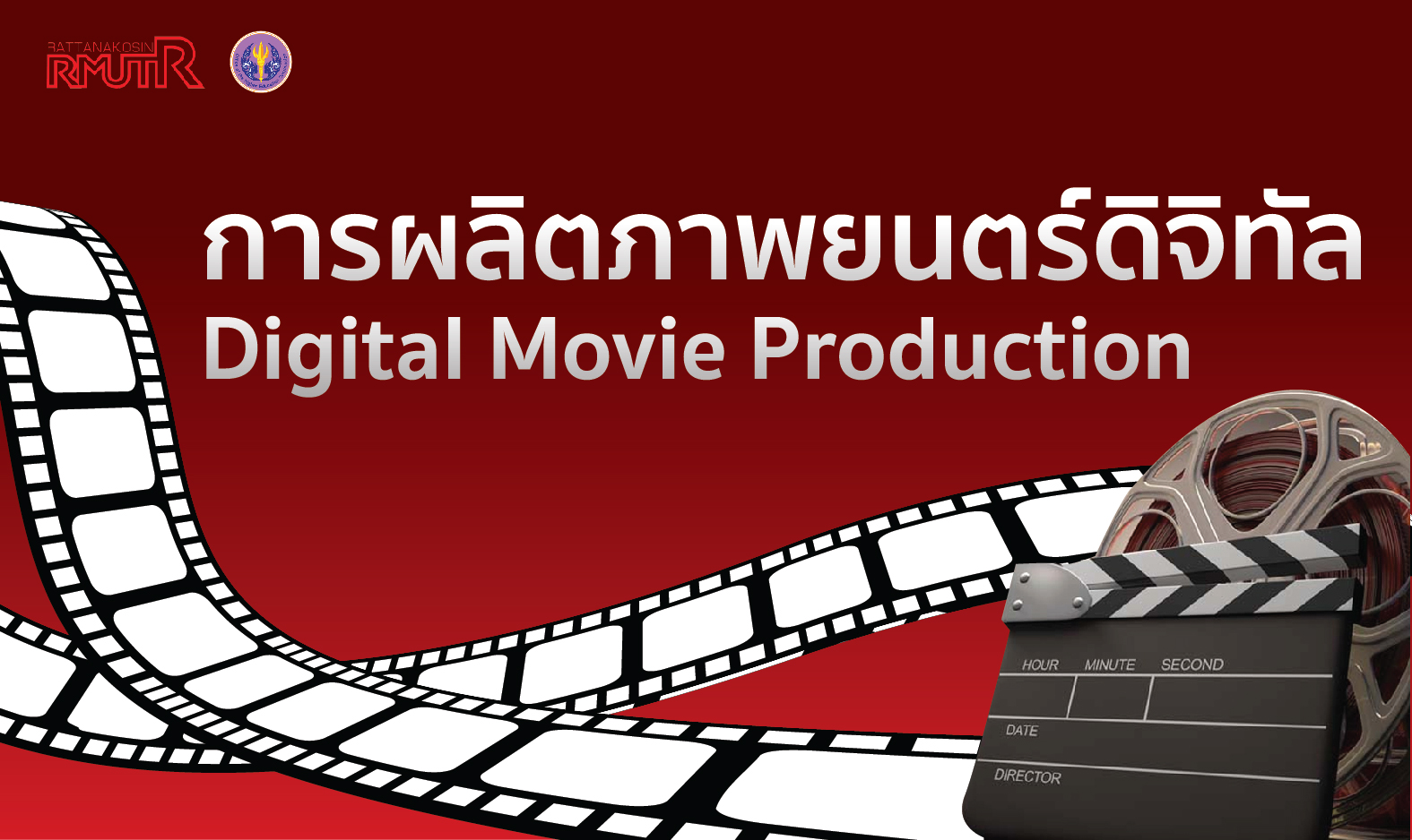 การผลิตภาพยนตร์ดิจิทัล