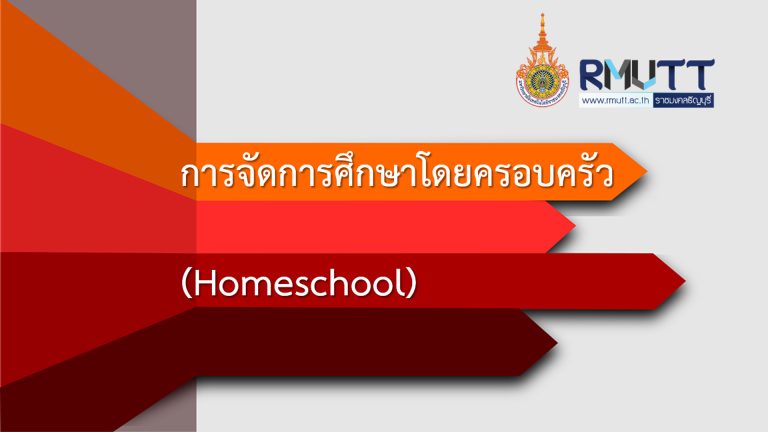 การจัดการศึกษาโดยครอบครัว (Homeschool)