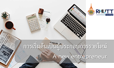 การเริ่มต้นเป็นผู้ประกอบการรายใหม่ (A new entrepreneur)