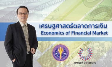 เศรษฐศาสตร์ตลาดการเงิน