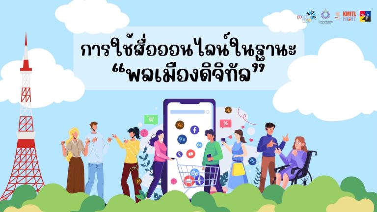 การใช้สื่อออนไลน์ในฐานะพลเมืองดิจิทัล