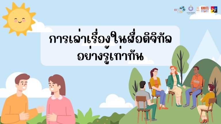 การเล่าเรื่องในสื่อดิจิทัลอย่างรู้เท่าทัน (สำหรับคนหูหนวก)