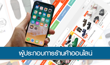 ผู้ประกอบการร้านค้าออนไลน์