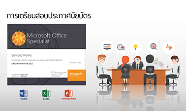 การเตรียมสอบประกาศนียบัตร MOS : MS Excel 2013