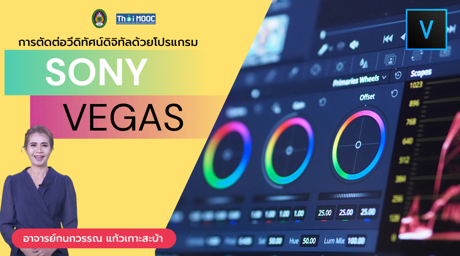 การตัดต่อวีดิทัศน์ดิจิทัลด้วยโปรแกรม Sony Vegas