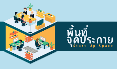 พื้นที่จุดประกาย (Start Up Space)