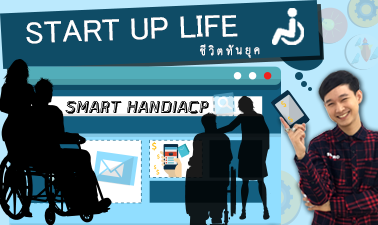 ชีวิตทันยุค (Start Up Life)