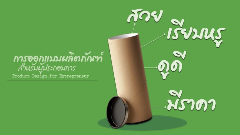 การออกแบบผลิตภัณฑ์สำหรับผู้ประกอบการ