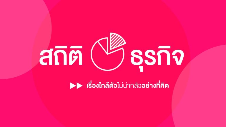 สถิติธุรกิจ (สถิติเรื่องใกล้ตัว…ไม่น่ากลัวอย่างที่คิด)