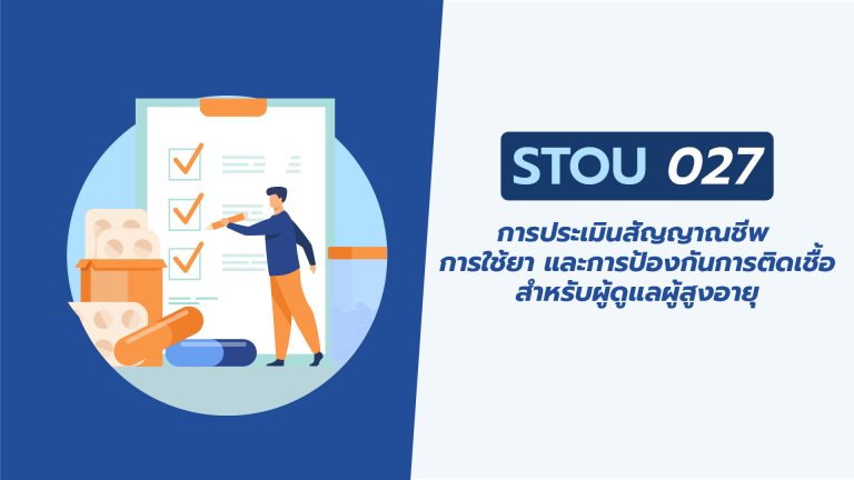 การประเมินสัญญาณชีพ การใช้ยา และการป้องกันการติดเชื้อ สำหรับผู้ดูแลผู้สูงอายุ