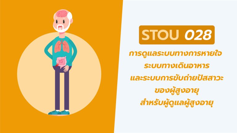 การดูแลระบบทางการหายใจ ระบบทางเดินอาหารและระบบการขับถ่ายปัสสาวะของผู้สูงอายุ สำหรับผู้ดูแลผู้สูงอายุ