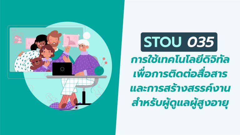 การใช้เทคโนโลยีดิจิทัลเพื่อการติดต่อสื่อสารและการสร้างสรรค์งานสำหรับผู้ดูแลผู้สูงอายุ