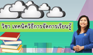 เทคนิควิธีการจัดการเรียนรู้