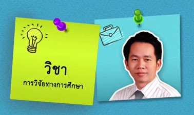 การวิจัยทางการศึกษา