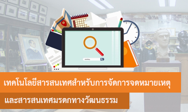 เทคโนโลยีสารสนเทศสำหรับการจัดการจดหมายเหตุและสารสนเทศมรดกทางวัฒนธรรม