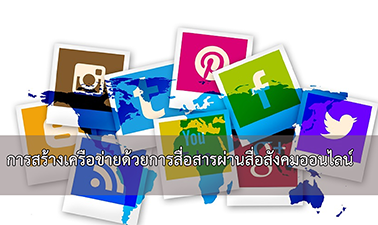 การสร้างเครือข่ายด้วยการสื่อสารผ่าน Social Media