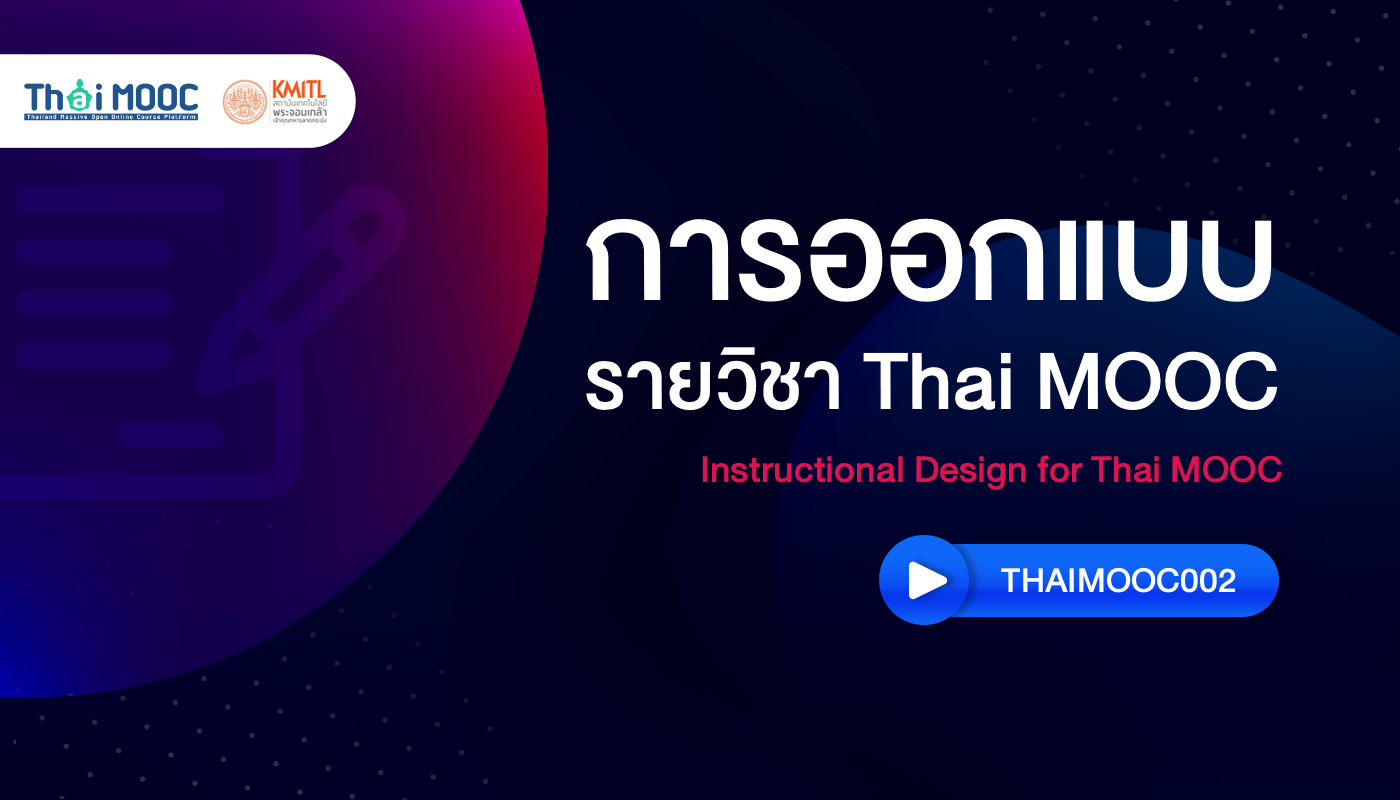 การออกแบบรายวิชา Thai MOOC