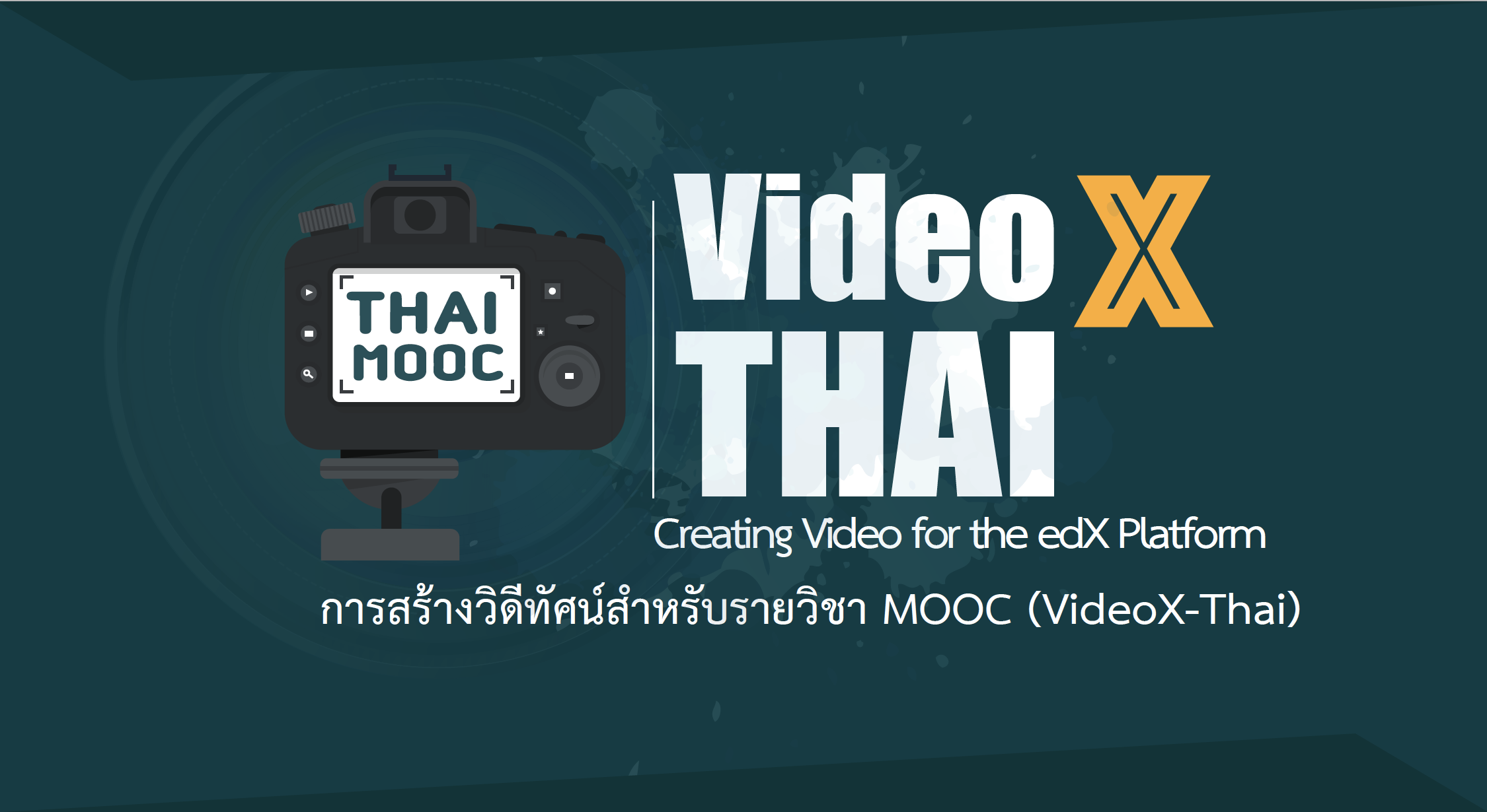 การผลิตวิดีทัศน์สำหรับรายวิชา Thai MOOC